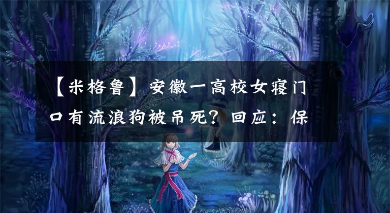 【米格魯】安徽一高校女寢門口有流浪狗被吊死？回應(yīng)：保衛(wèi)處方式不妥