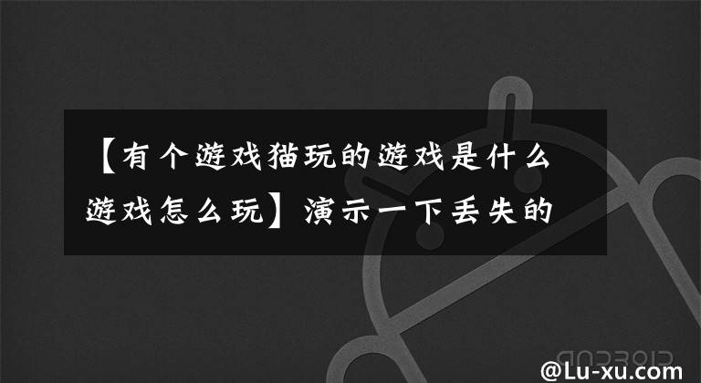 【有個(gè)游戲貓玩的游戲是什么游戲怎么玩】演示一下丟失的貓刮墻的方法！貓玩游戲抓墻示范