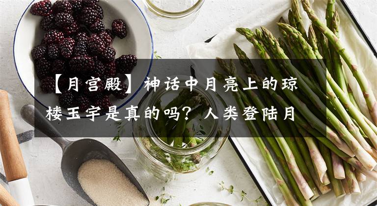 【月宮殿】神話中月亮上的瓊樓玉宇是真的嗎？人類登陸月球都看到了什么？