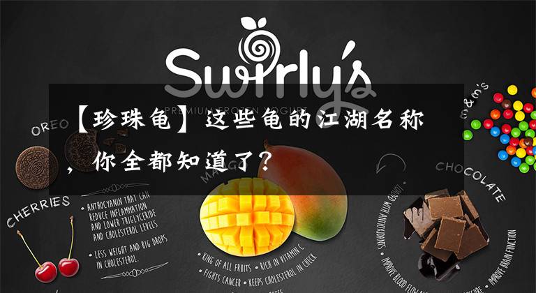 【珍珠龜】這些龜?shù)慕Q，你全都知道了？