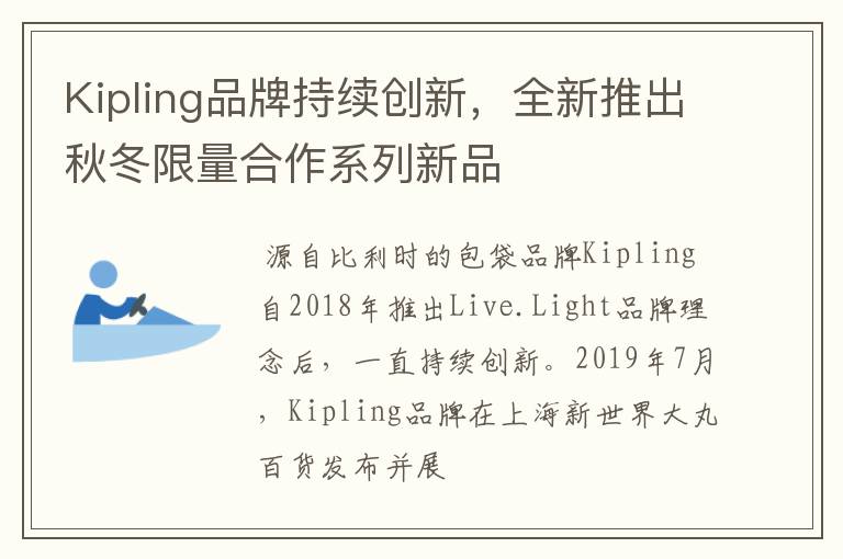 Kipling品牌持續(xù)創(chuàng)新，全新推出秋冬限量合作系列新品