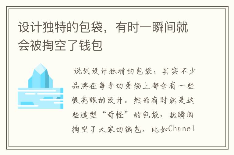 設(shè)計獨特的包袋，有時一瞬間就會被掏空了錢包