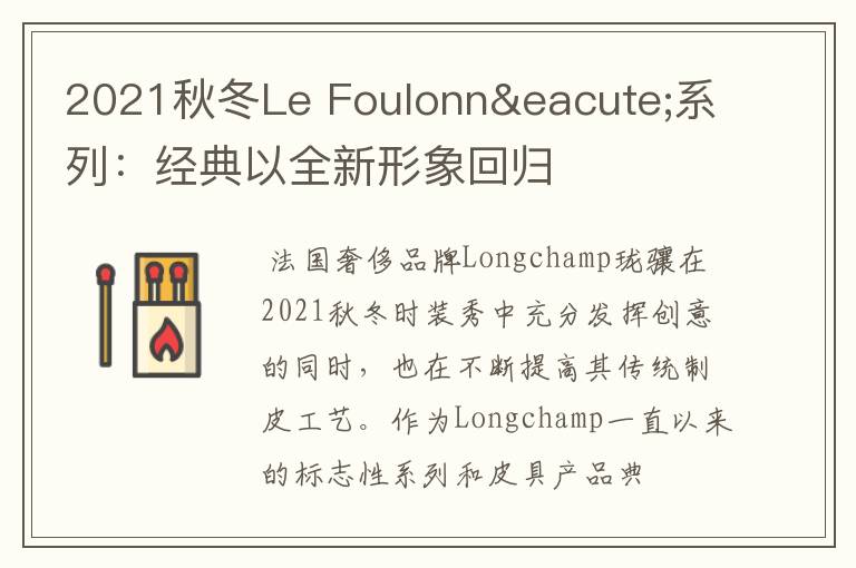 2021秋冬Le Foulonné系列：經(jīng)典以全新形象回歸