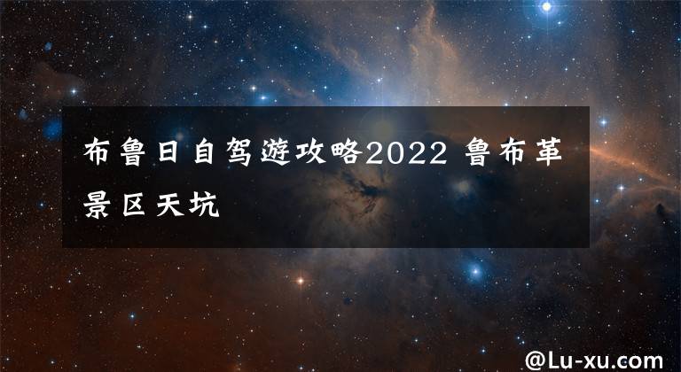 布魯日自駕游攻略2022 魯布革景區(qū)天坑