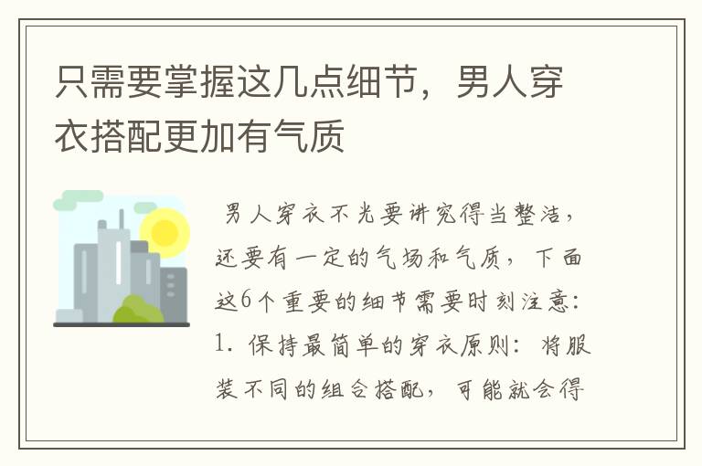 只需要掌握這幾點(diǎn)細(xì)節(jié)，男人穿衣搭配更加有氣質(zhì)