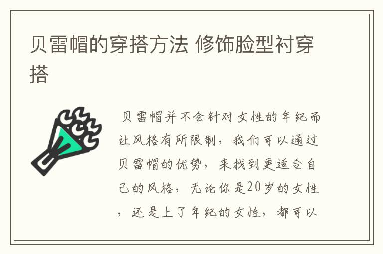 貝雷帽的穿搭方法 修飾臉型襯穿搭