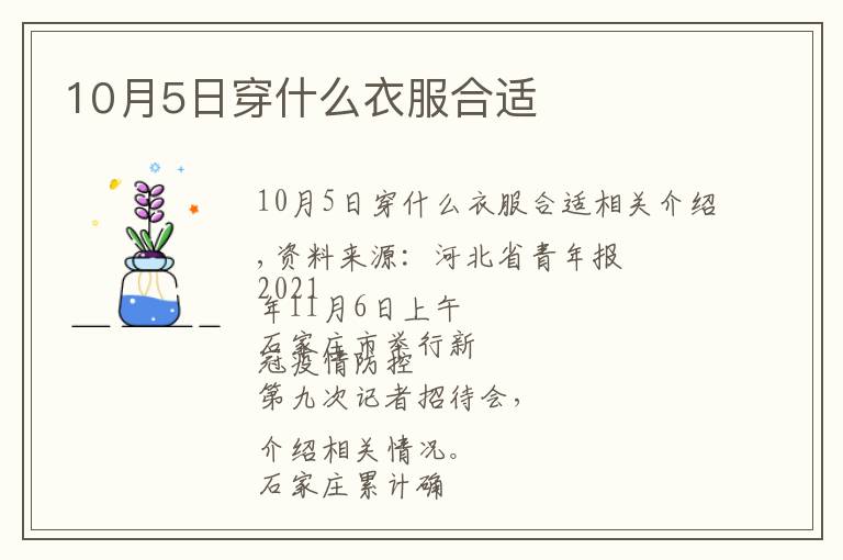 10月5日穿什么衣服合適