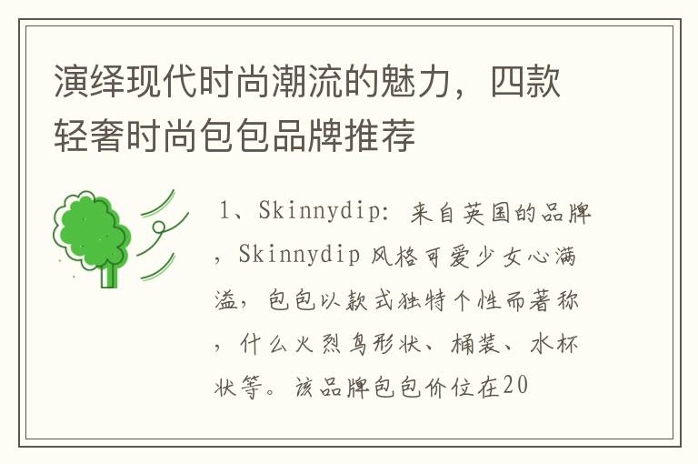 演繹現(xiàn)代時尚潮流的魅力，四款輕奢時尚包包品牌推薦