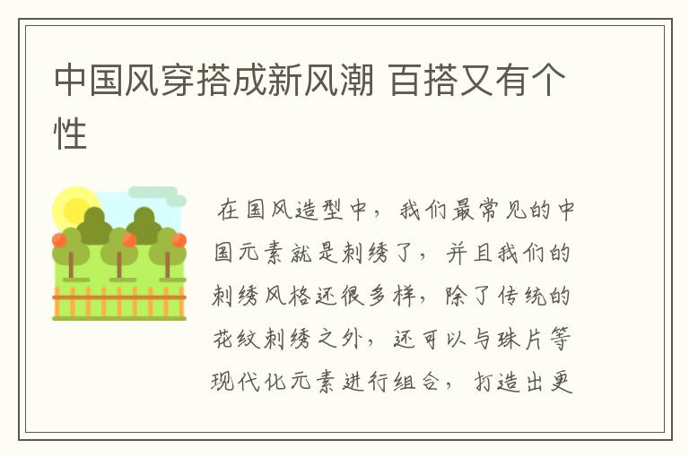 中國風(fēng)穿搭成新風(fēng)潮 百搭又有個性