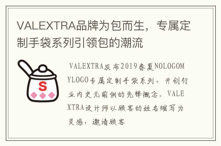 VALEXTRA品牌為包而生，專屬定制手袋系列引領(lǐng)包的潮流