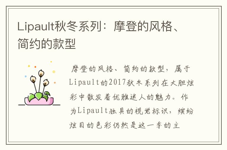 Lipault秋冬系列：摩登的風(fēng)格、簡約的款型