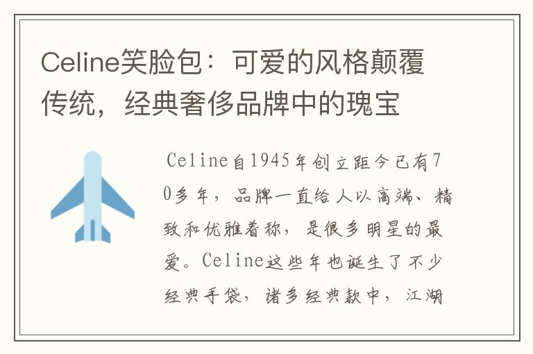 Celine笑臉包：可愛的風(fēng)格顛覆傳統(tǒng)，經(jīng)典奢侈品牌中的瑰寶