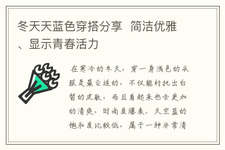 冬天天藍(lán)色穿搭分享  簡(jiǎn)潔優(yōu)雅、顯示青春活力