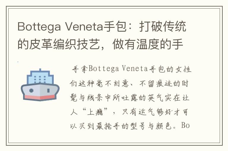 Bottega Veneta手包：打破傳統(tǒng)的皮革編織技藝，做有溫度的手包