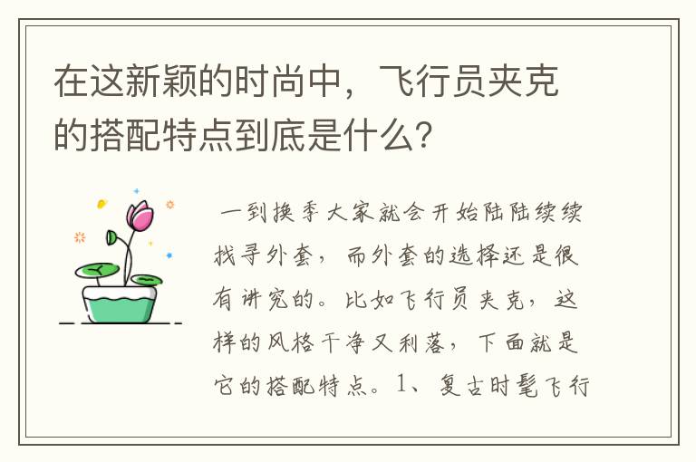 在這新穎的時(shí)尚中，飛行員夾克的搭配特點(diǎn)到底是什么？