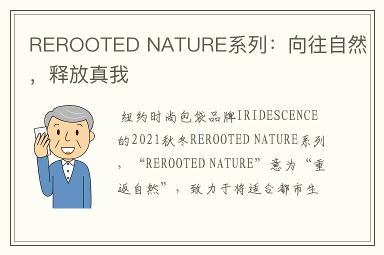 REROOTED NATURE系列：向往自然，釋放真我