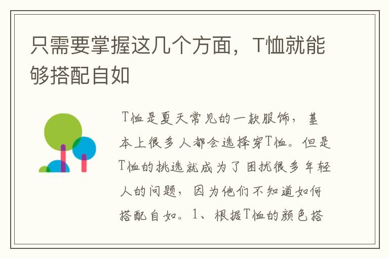 只需要掌握這幾個(gè)方面，T恤就能夠搭配自如