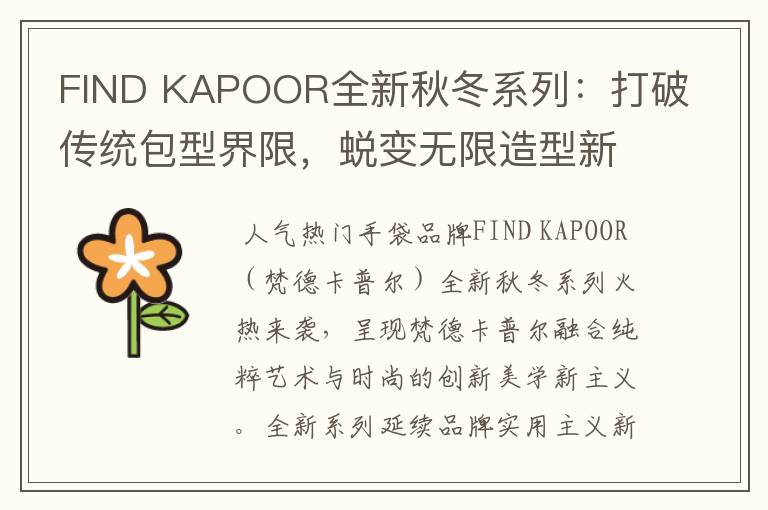 FIND KAPOOR全新秋冬系列：打破傳統(tǒng)包型界限，蛻變無限造型新意