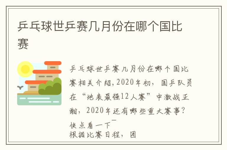 乒乓球世乒賽幾月份在哪個(gè)國(guó)比賽