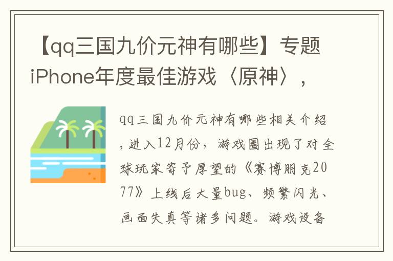 【qq三國(guó)九價(jià)元神有哪些】專題iPhone年度最佳游戲〈原神〉，能終結(jié)騰訊壟斷優(yōu)勢(shì)嗎？