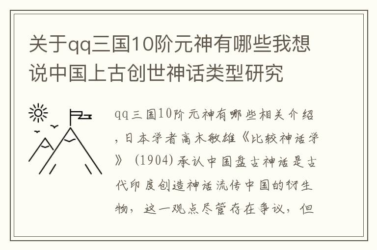 關于qq三國10階元神有哪些我想說中國上古創(chuàng)世神話類型研究