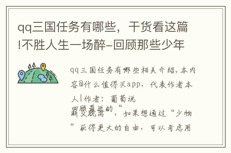 qq三國任務有哪些，干貨看這篇!不勝人生一場醉-回顧那些少年時玩過的那些游戲