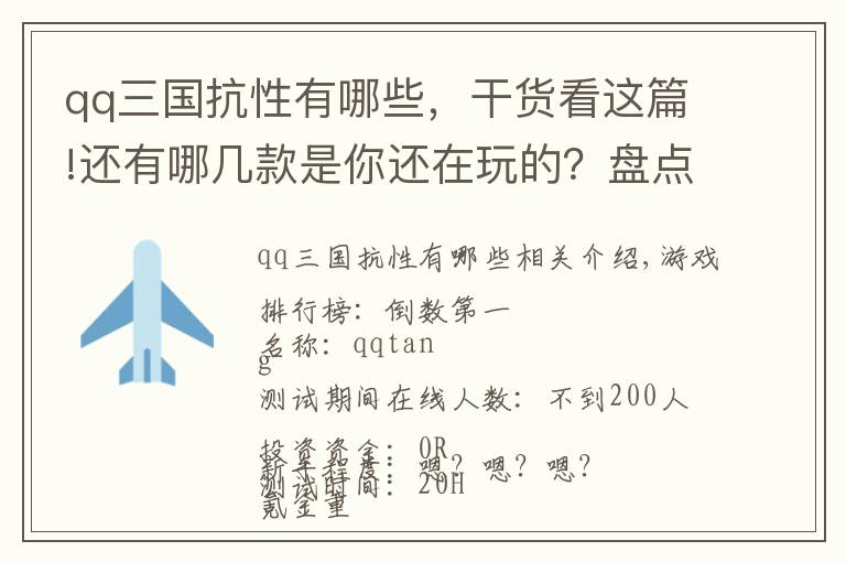 qq三國抗性有哪些，干貨看這篇!還有哪幾款是你還在玩的？盤點現(xiàn)有存活的一些TX游戲PC客戶端