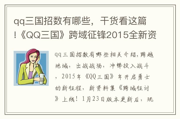 qq三國(guó)招數(shù)有哪些，干貨看這篇!《QQ三國(guó)》跨域征鋒2015全新資料片馳騁上線