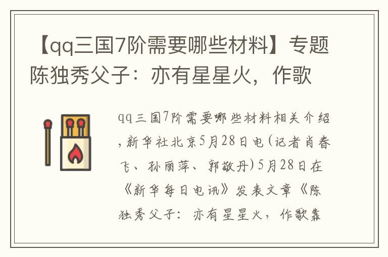 【qq三國(guó)7階需要哪些材料】專題陳獨(dú)秀父子：亦有星星火，作歌靠少年