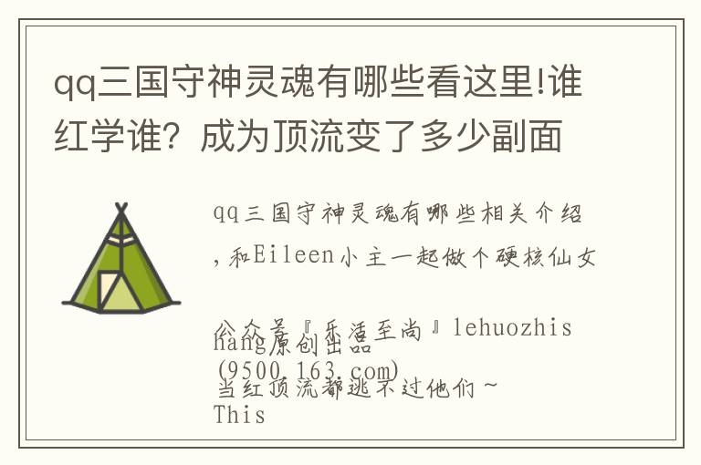 qq三國守神靈魂有哪些看這里!誰紅學誰？成為頂流變了多少副面孔？