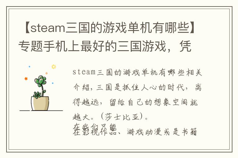 【steam三國的游戲單機有哪些】專題手機上最好的三國游戲，憑什么拿下 App Store 付費榜第一名？