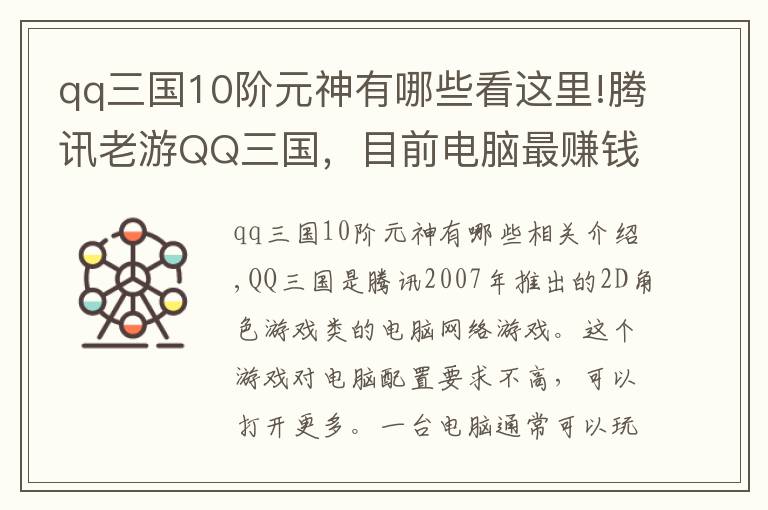 qq三國10階元神有哪些看這里!騰訊老游QQ三國，目前電腦最賺錢的游戲