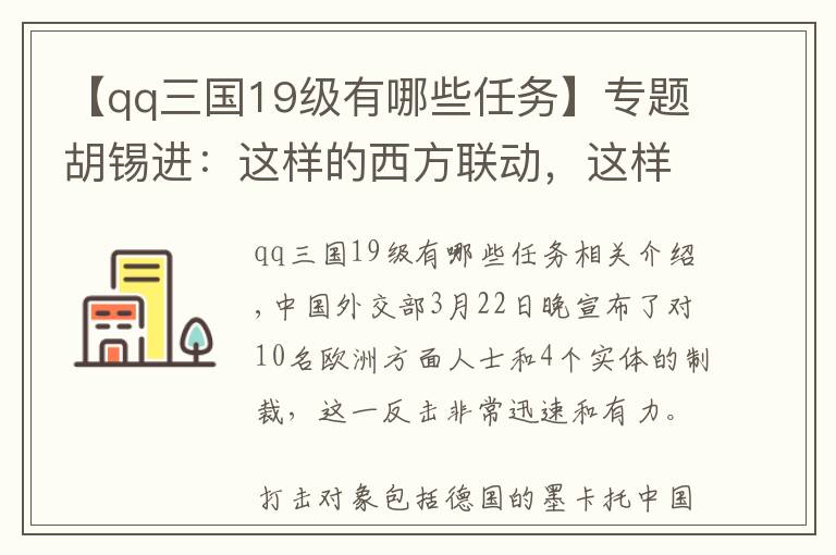 【qq三國19級(jí)有哪些任務(wù)】專題胡錫進(jìn)：這樣的西方聯(lián)動(dòng)，這樣的虛張聲勢(shì)，嚇唬誰？