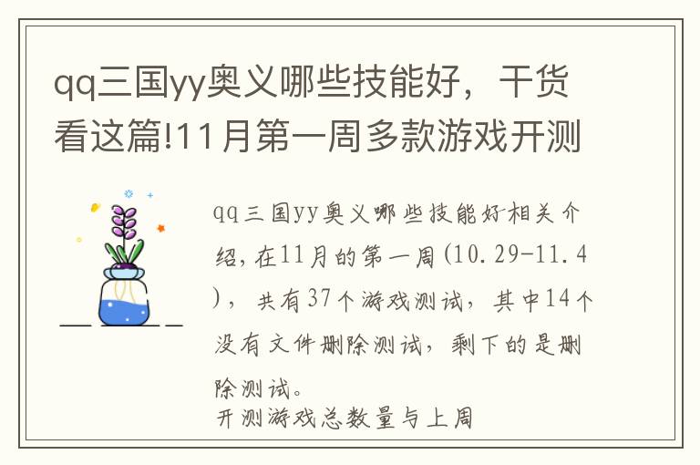 qq三國(guó)yy奧義哪些技能好，干貨看這篇!11月第一周多款游戲開測(cè)，軍武題材備受玩家青睞？