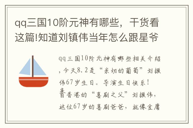 qq三國10階元神有哪些，干貨看這篇!知道劉鎮(zhèn)偉當年怎么跟星爺一起，“惡搞”王家衛(wèi)電影的嗎？