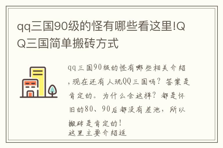 qq三國90級的怪有哪些看這里!QQ三國簡單搬磚方式