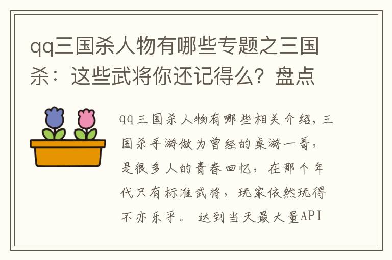 qq三國殺人物有哪些專題之三國殺：這些武將你還記得么？盤點(diǎn)那些可以回血的標(biāo)準(zhǔn)武將