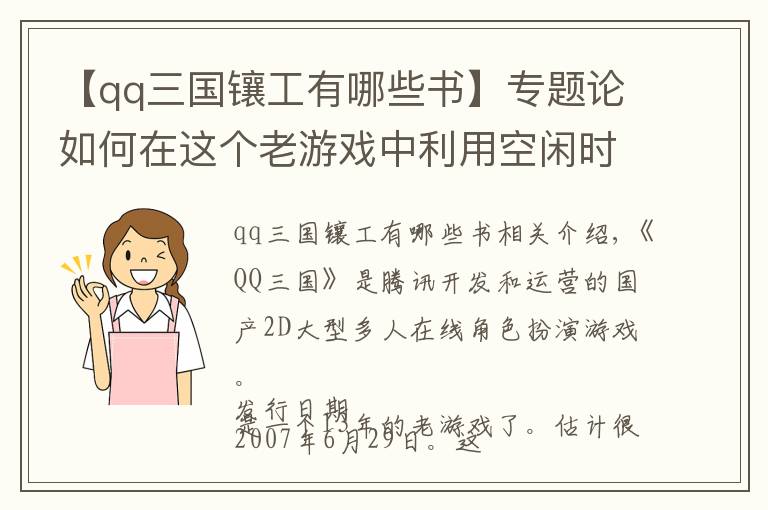 【qq三國鑲工有哪些書】專題論如何在這個老游戲中利用空閑時間簡單搬磚