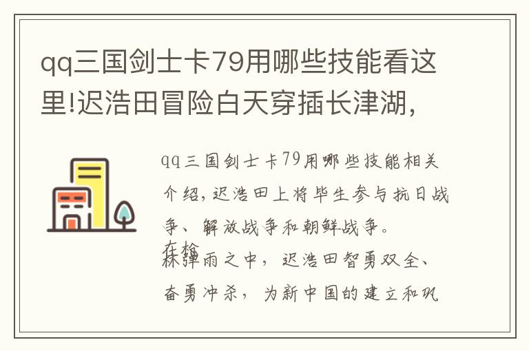 qq三國劍士卡79用哪些技能看這里!遲浩田冒險白天穿插長津湖，奪4高地僅損2人，27軍軍長：召回重用