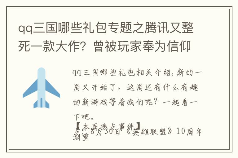 qq三國(guó)哪些禮包專題之騰訊又整死一款大作？曾被玩家奉為信仰，時(shí)隔九年終究停運(yùn)