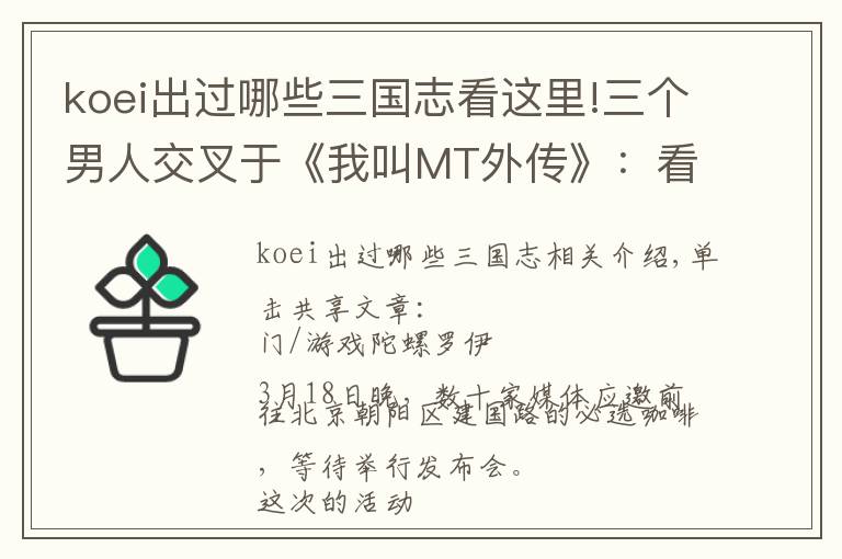 koei出過哪些三國志看這里!三個男人交叉于《我叫MT外傳》：看邢山虎、徐小平、鄭辰的手游運營、投資、制作經(jīng)