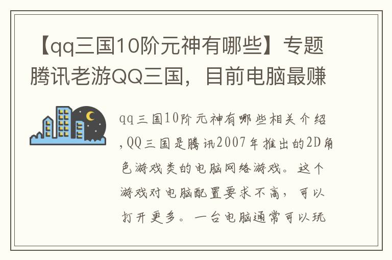 【qq三國10階元神有哪些】專題騰訊老游QQ三國，目前電腦最賺錢的游戲