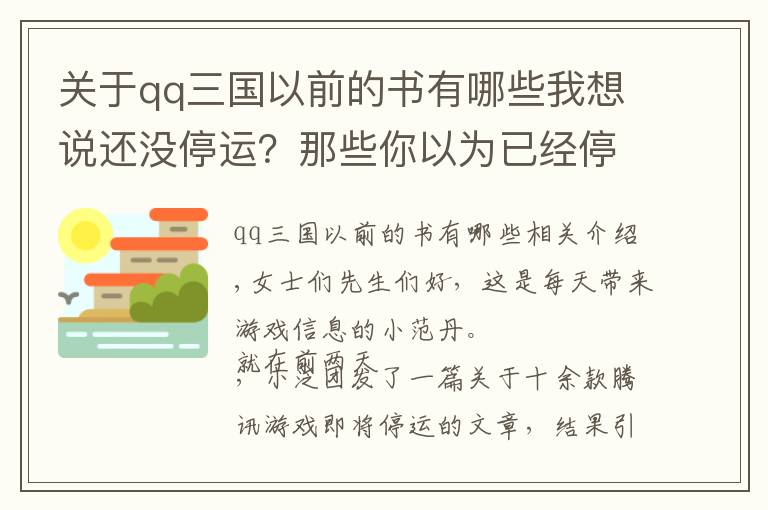 關(guān)于qq三國(guó)以前的書有哪些我想說還沒停運(yùn)？那些你以為已經(jīng)停服的騰訊情懷游戲，有你玩過的嗎？