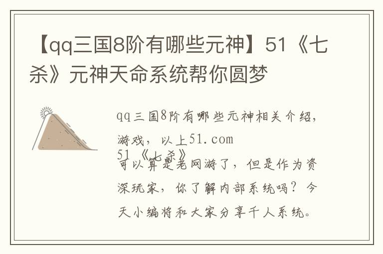 【qq三國8階有哪些元神】51《七殺》元神天命系統(tǒng)幫你圓夢