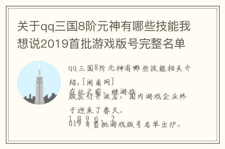 關(guān)于qq三國(guó)8階元神有哪些技能我想說(shuō)2019首批游戲版號(hào)完整名單公布 一共84個(gè)游戲版號(hào)