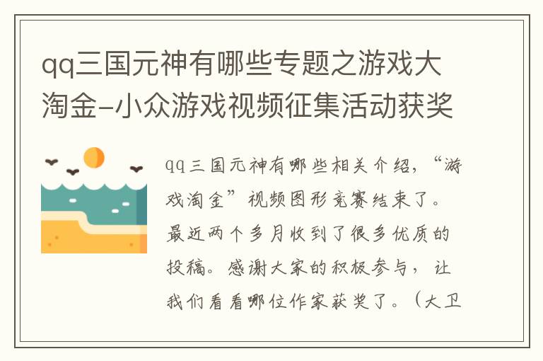 qq三國元神有哪些專題之游戲大淘金-小眾游戲視頻征集活動獲獎名單