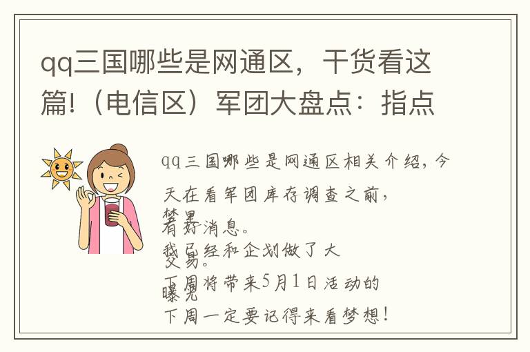 qq三國哪些是網(wǎng)通區(qū)，干貨看這篇!（電信區(qū)）軍團大盤點：指點江山，論各大區(qū)軍團分布哪家強？