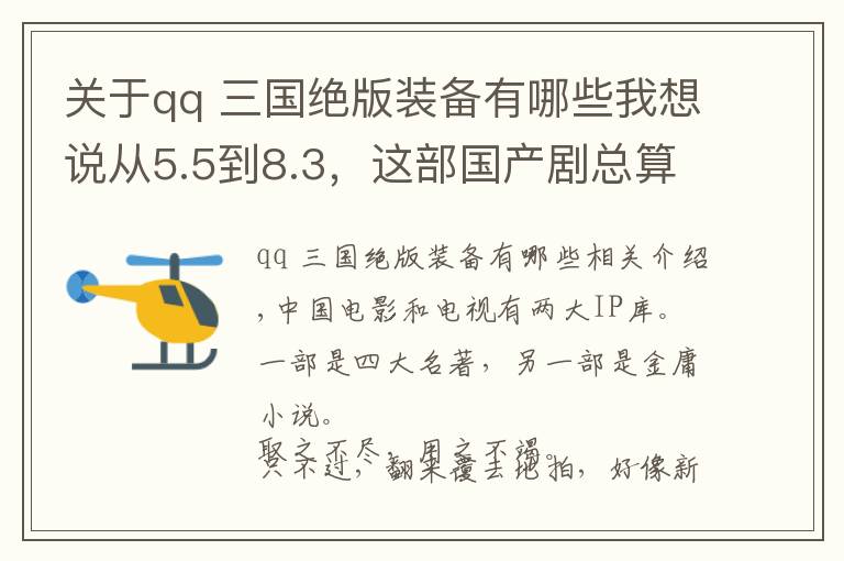 關(guān)于qq 三國(guó)絕版裝備有哪些我想說(shuō)從5.5到8.3，這部國(guó)產(chǎn)劇總算平反了