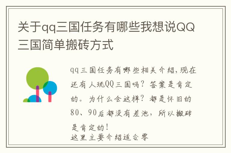 關(guān)于qq三國任務(wù)有哪些我想說QQ三國簡單搬磚方式