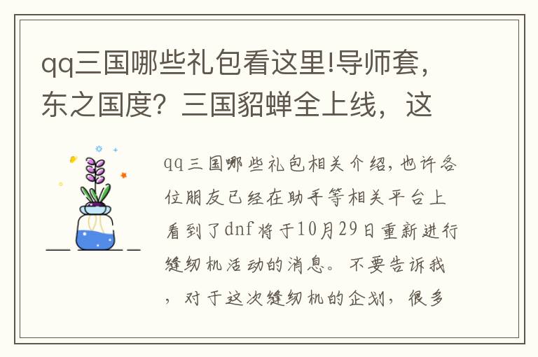 qq三國(guó)哪些禮包看這里!導(dǎo)師套，東之國(guó)度？三國(guó)貂蟬全上線，這次spk拿出了壓箱底裝扮